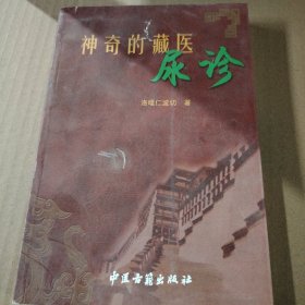 神奇的藏醫(yī)尿診