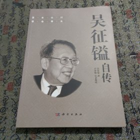 吴征镒自传