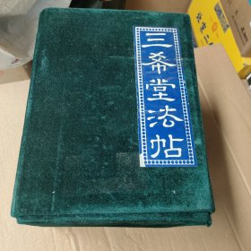 三希堂法帖(全五卷)带外盒