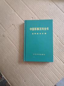 中国军事百科全书：空军技术分册