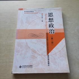 21世纪高职高专系列规划教材 思想政治（第二册）