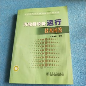 汽轮机设备运行技术问答