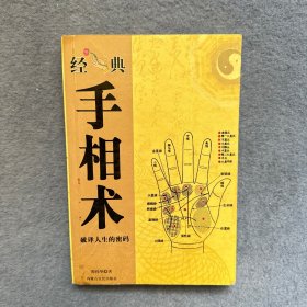 手相术， 破译人生的秘密