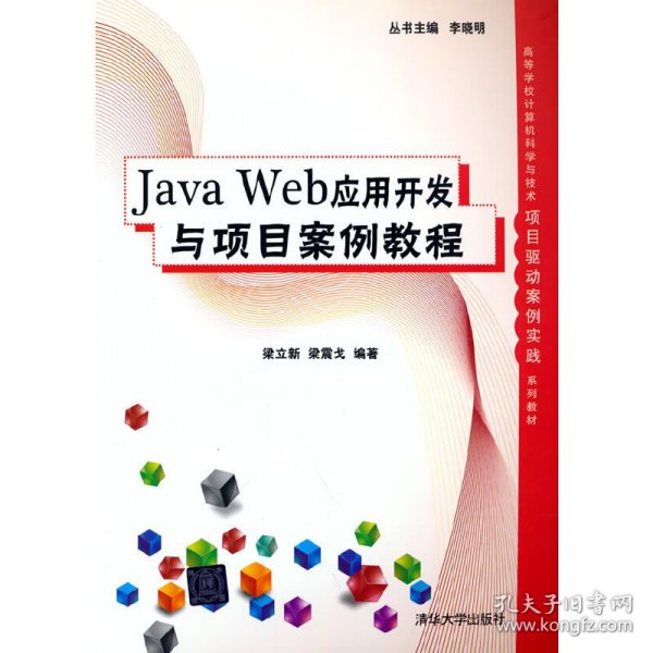 Java Web应用开发与项目案例教程