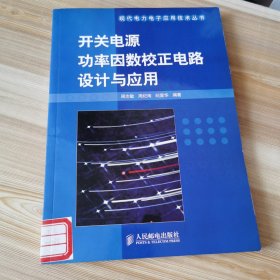 开关电源功率因数校正电路设计与应用