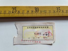 老车票：1984年，庆阳地区联营客运社车票（0.1元），稀少