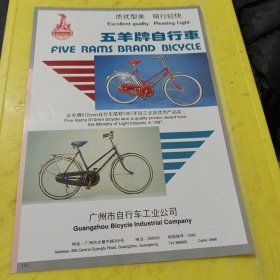 仙虹牌 课桌椅 成都市红光家具厂 四川资料 五羊牌自行车 广州市自行车工业公司 广东资料 广告纸 广告页