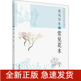 中國畫名師典范課堂 花鳥寫生之常見花木