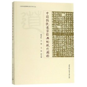 中国传统道家经典的现代阐释