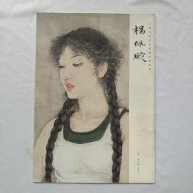 中国当代名家绘画经典系列：杨佩璇