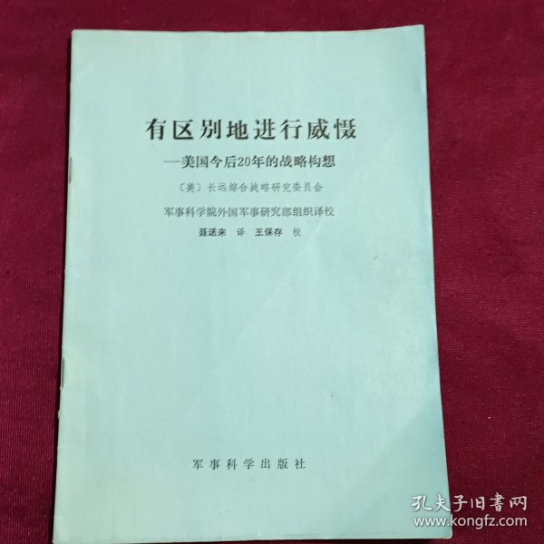 有区别地进行威慑:美国今后20年的战略构想