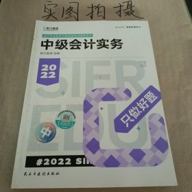 斯尔教育2022年会计专业考试中级资格考试会计实务 只做好题