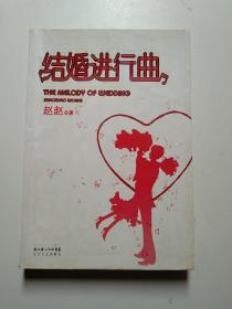 结婚进行曲：THE MELODY Of WEDDING