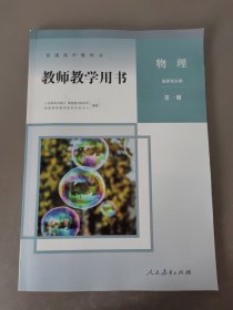 教师教学用书物理选择性必修第一册