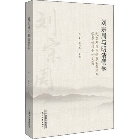 刘宗周与明清儒学：纪念刘宗周诞辰440周年学术研究会论文集