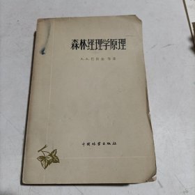 森林经理学原理 1958年一版一印