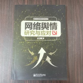 国内外互联网研究系列丛书：网络舆情研究与应对