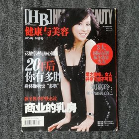 健康与美容 health beauty 2004年10月刊 总第120期（封面：刘嘉玲）