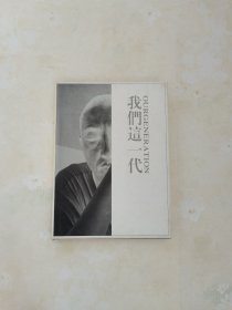 我们这一代（书口处有水迹）
