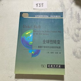 全球性转变:重塑21世纪的全球经