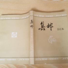 集邮合订本1981