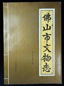 佛山市文物志