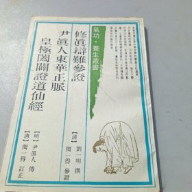 修真辩难参证，尹真人东华正脉，皇极阖闢证道仙经