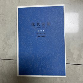 现代汉语增订本（81年7月全新老版书）