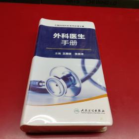 全国县级医院系列实用手册·外科医生手册