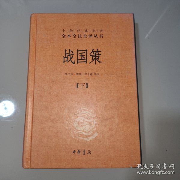 战国策（全二册）：中华经典名著全本全注全译丛书