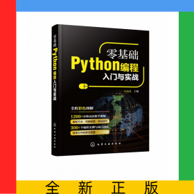 零基礎(chǔ)Python編程入門(mén)與實(shí)戰(zhàn)