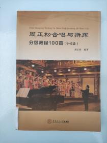 周正松合唱与指挥分级教程100首：1~5级