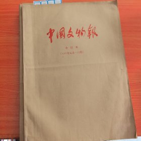 中国文物报1997年 合订本（全年1--12月全，4开，周报，51期全102张）邓小平逝世，党的十五大全国代表大会（实物拍图，外品内页如图，内页干净整洁无字迹，无划线，九品上）