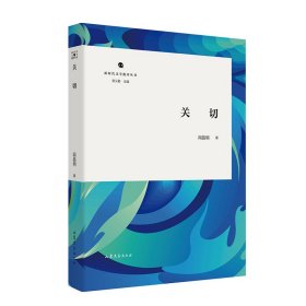 【正版库存书】关切
