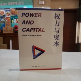 权力与资本：中西政商关系的伦理视差