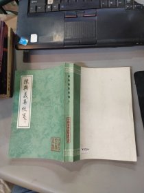 中国古典文学丛书：陈与义集校笺（下册）