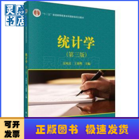統(tǒng)計學(第三版)
