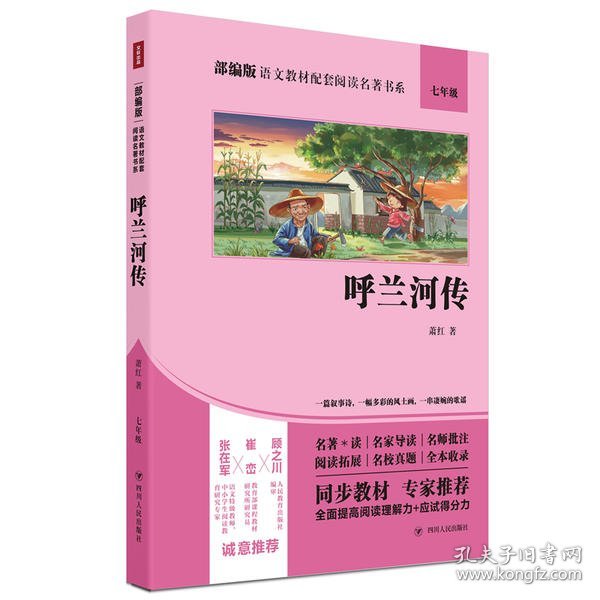 部编版语文教材配套阅读名著书系：呼兰河传