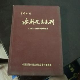 中国水利水利史志专刊，1982~1984年合定本