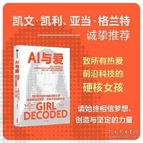 AI与爱 拉娜·埃尔·卡利乌比 著 凯文·凯利、亚当·格兰特诚挚推荐，情感AI领军女科学家的创梦与抉择，致所有热爱科技的硬核女孩 女性人物传记