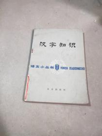 语文小丛书:汉字知识