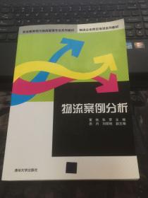 职业教育现代物流管理专业系列教材·物流企业岗位培训系列教材：物流案例分析