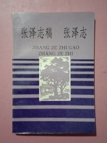 张泽志稿 张泽志（点校本）