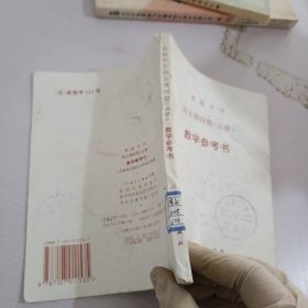 高级中学语文第四册必修教学参考书