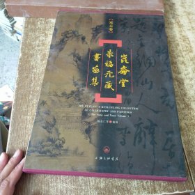 昆仑堂朱福元藏书画集：宋元卷（盒装）