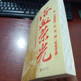 浴血荣光（全新再版）
