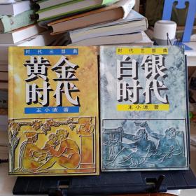 王小波时代三部曲:《黄金时代、白银时代》2本合售【正版现货，品如图】