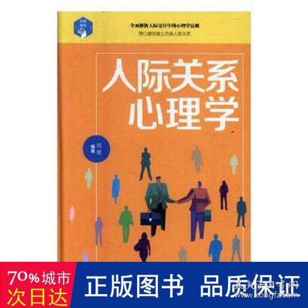 人际关系心理学