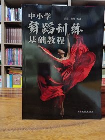 中小学舞蹈训练基础教程