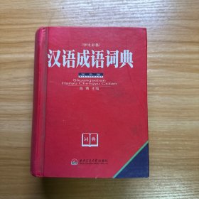 汉语成语词典:双色版